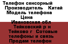 Телефон сенсорный Sony › Производитель ­ Китай › Модель телефона ­ Sony › Цена ­ 3 500 - Ивановская обл., Тейковский р-н, Тейково г. Сотовые телефоны и связь » Продам телефон   